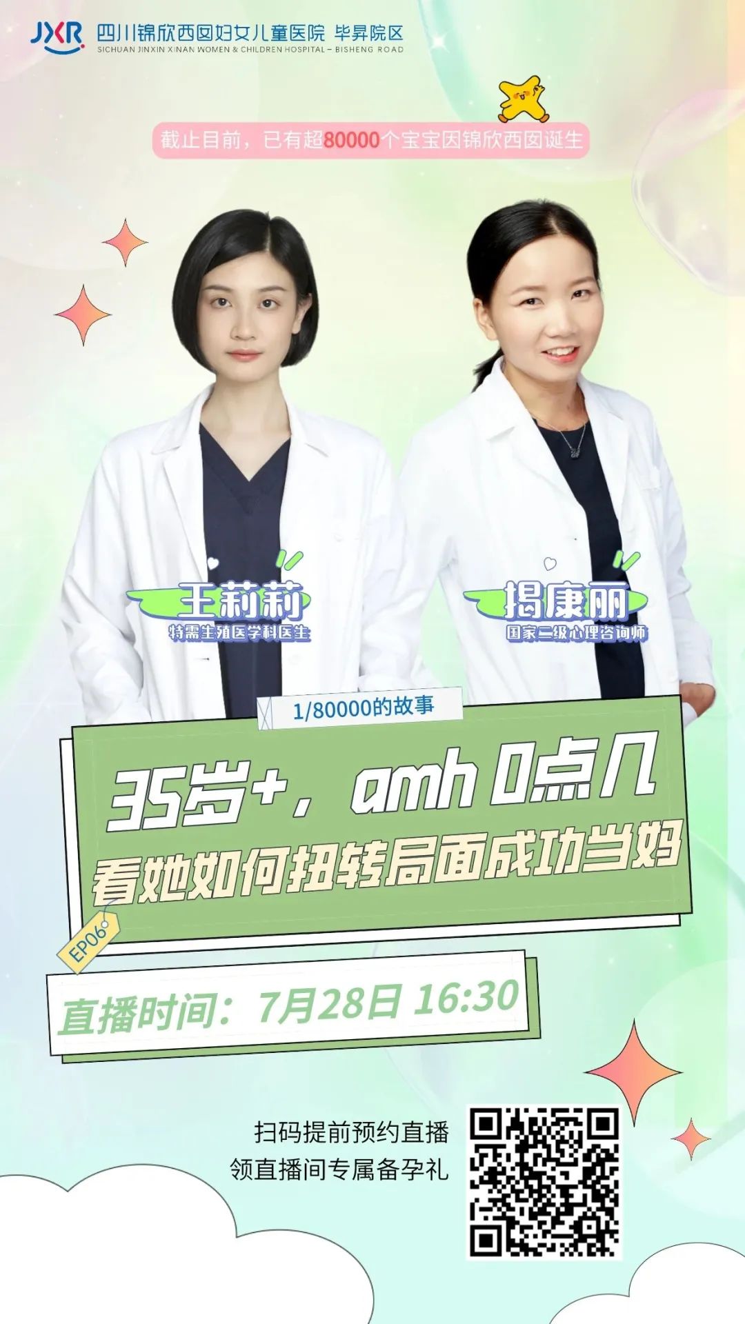 7月28日 16:30 王莉莉、揭康丽医生直播