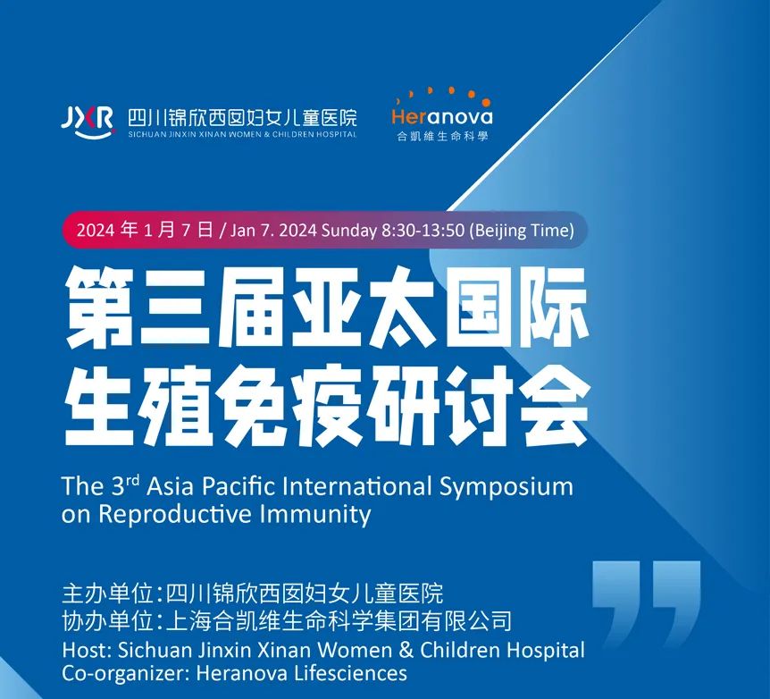第三届亚太国际生殖免疫研讨会