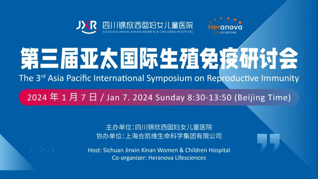 由四川锦欣西囡妇女儿童医院主办的《第三届亚太国际生殖免疫研讨会》于1月7日成功举办。