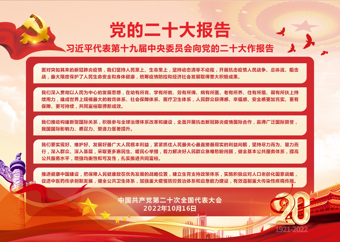 习近平主席代表第十九届中央委员会向党的二十大作报告