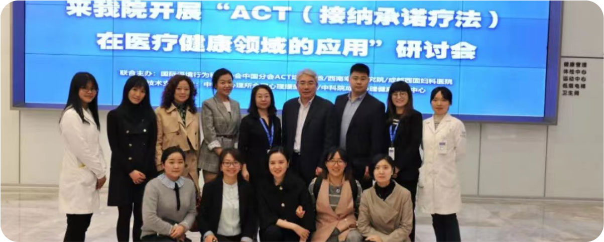 ACT接纳承诺疗法在医疗健康领域的应用研讨会