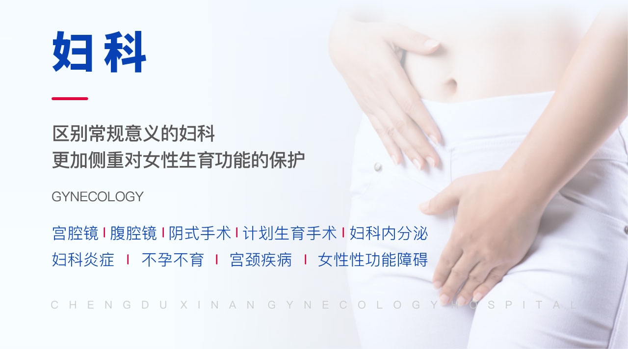 四川锦欣西囡妇女儿童医院(毕昇院区)的妇科跟常规意义上的妇科是不一样的，更加侧重对女性生育力的保护