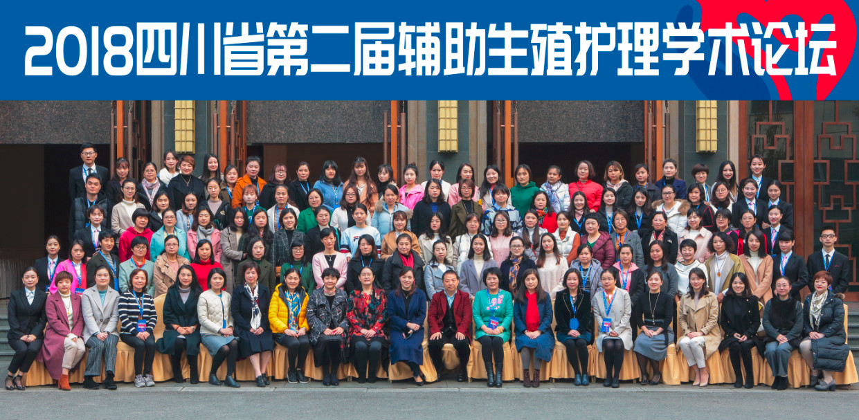 相约蓉城，共话护理——四川省第二届辅助生殖护理学术论坛盛大开幕