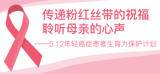 传递粉红丝带的祝福，聆听母亲的心声