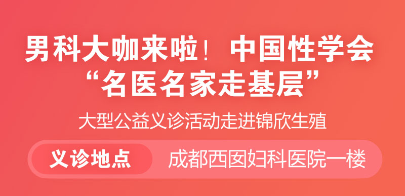 男科大咖来啦！中国性学会“名医名家走基层”大型公益义诊活动走进成都西囡