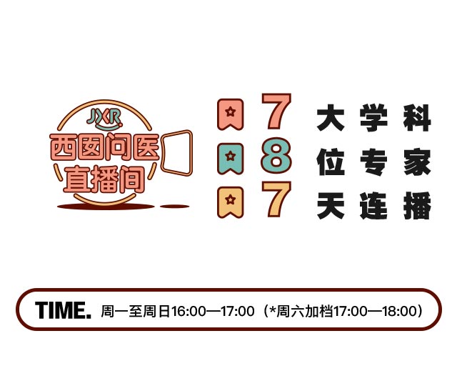 西囡问医直播间3月2日 -3月8日