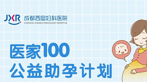 助孕名单｜医家100助孕计划，与爱同行