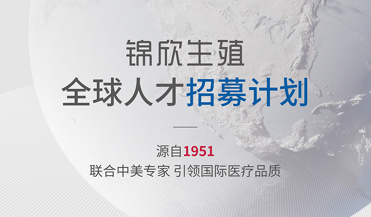 锦欣集团招聘|千余席位 海纳英才 | 上市集团 行业领跑者 邀您共建百年基业