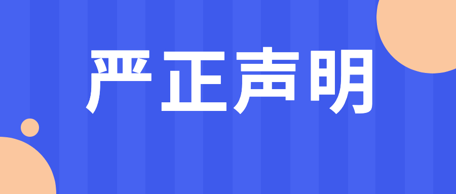 严正声明！我院暂未开展第三代试管婴儿，请勿轻易相信！