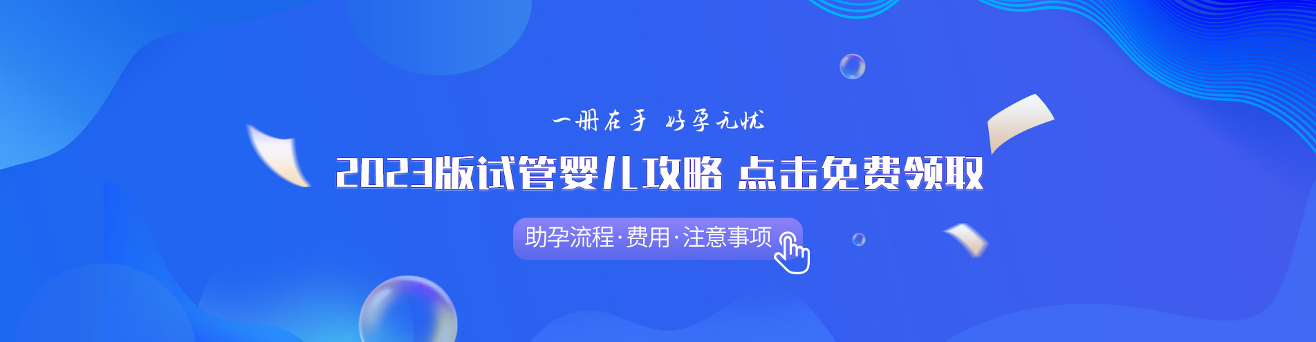 2023版试管婴儿攻略 点击免费领收