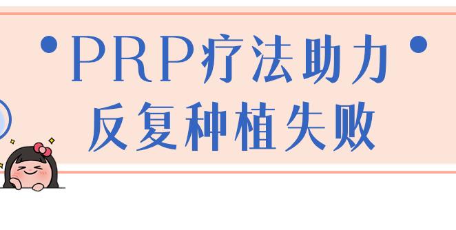 PRP疗法针对薄型子宫内膜,是解决「试管婴儿反复失败」又一新方法！