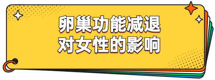 卵巢功能减退？免费2-3个月治疗已开始！