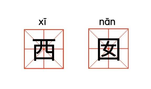 成都西囡妇科医院的”囡“的读音应该怎么读