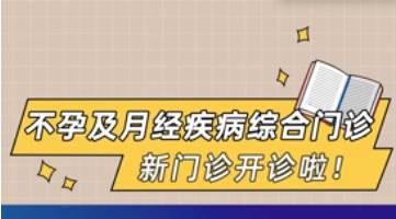 专家强强联合，不孕及月经疾病综合门诊开诊啦~