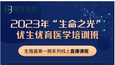 11月，2023年“生命之光，优生优育医学培训班”已顺利开展！