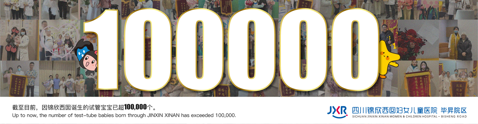 截至目前，因锦欣西囡诞生的宝宝已超100,000个