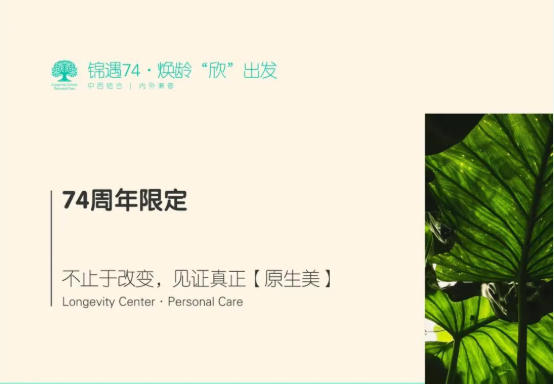 0元焕新礼｜外养只是表面功夫？内修外养，才是真正的医美级冻龄秘籍！
