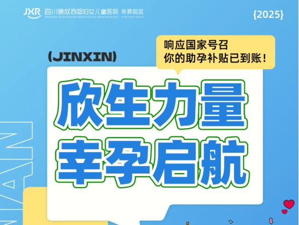 欣生力量，幸孕启航——助孕补贴来袭，专家齐聚答疑！