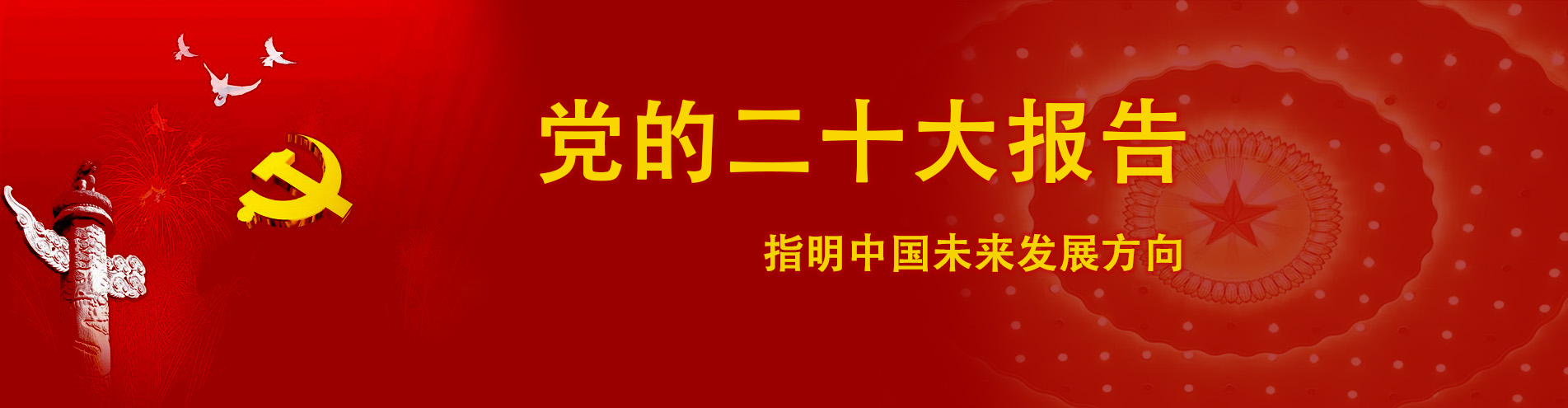 党的二十大报告，指明中国未来发展方向