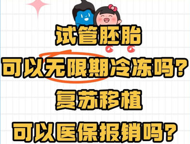试管婴儿胚胎可以无限期冷冻吗？有影响吗？