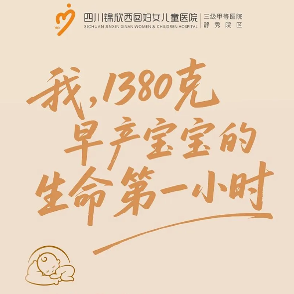 世界早产儿日|我,1380克早产宝宝的生命第1小时