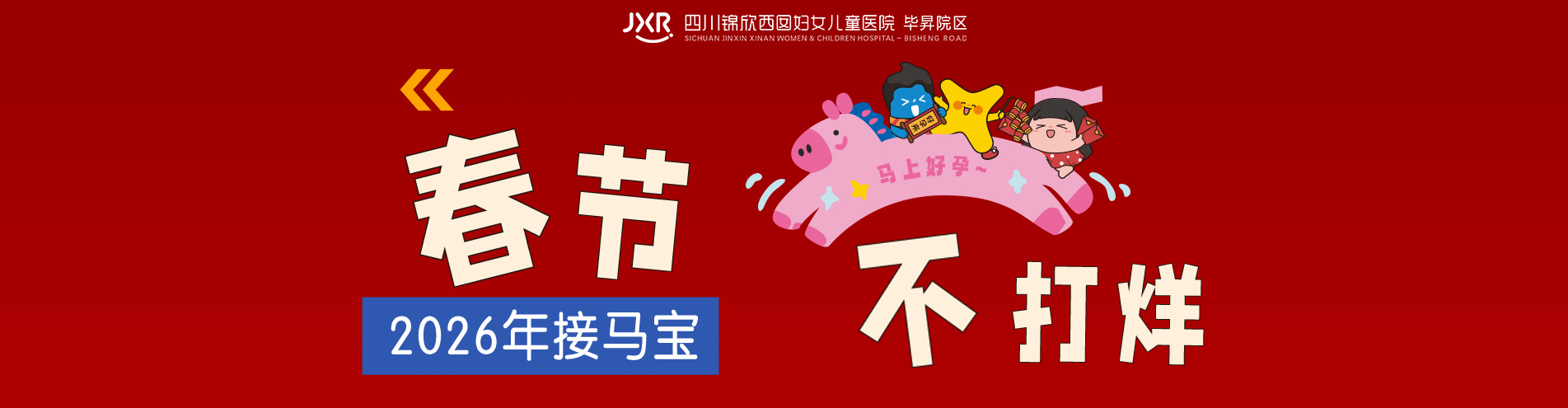 春节不打烊,2026接马宝