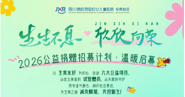 2026锦欣西囡公益捐赠招募计划温暖启幕，用爱守护，用心同行！