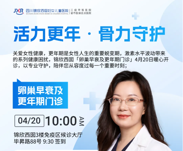 4月20日，“卵巢早衰及更年期门诊”即将开诊，陪你优雅翻篇！