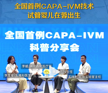 官媒聚焦：无促排打针，我国首例CAPA-IVM宝宝锦欣西囡平安诞生！