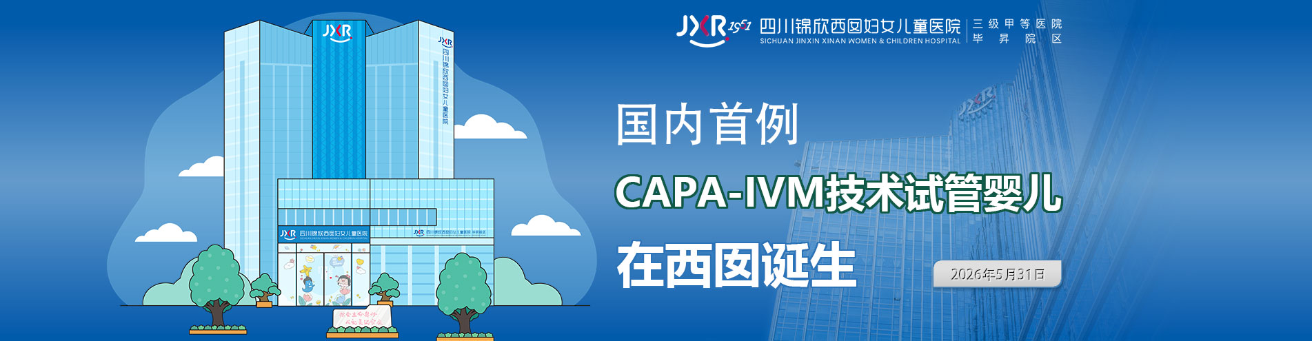 2026年5月31日14点国内首例无需促排零激素CAPAIVM宝宝在锦欣西囡诞生！