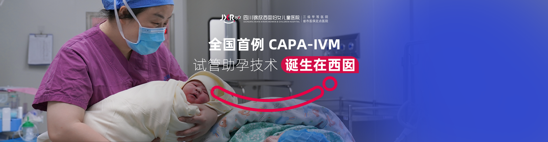 2026年5月31日14点国内首例无需促排零激素CAPAIVM宝宝在锦欣西囡诞生！
