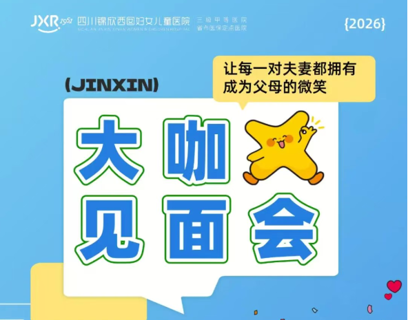 失败不是终点！锦欣西囡「大咖见面会」，为您重启好孕