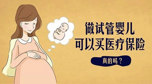 四川锦欣西囡妇女儿童医院(毕昇院区)试管保险