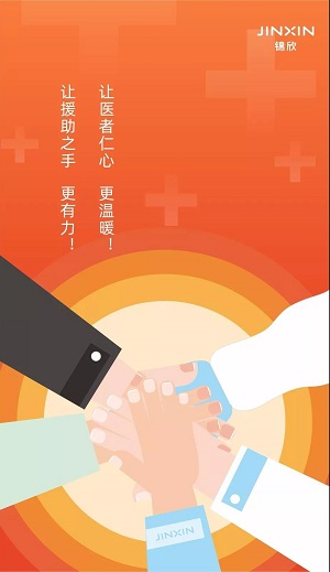 让医者仁心更温暖，是援助之手更有力