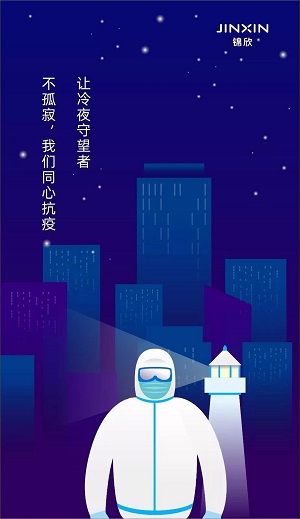让冷夜守望者不孤寂，我们同心抗疫