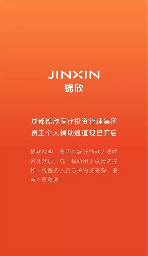 成都锦欣医疗投资管理集团员工个人捐助通道现已开启