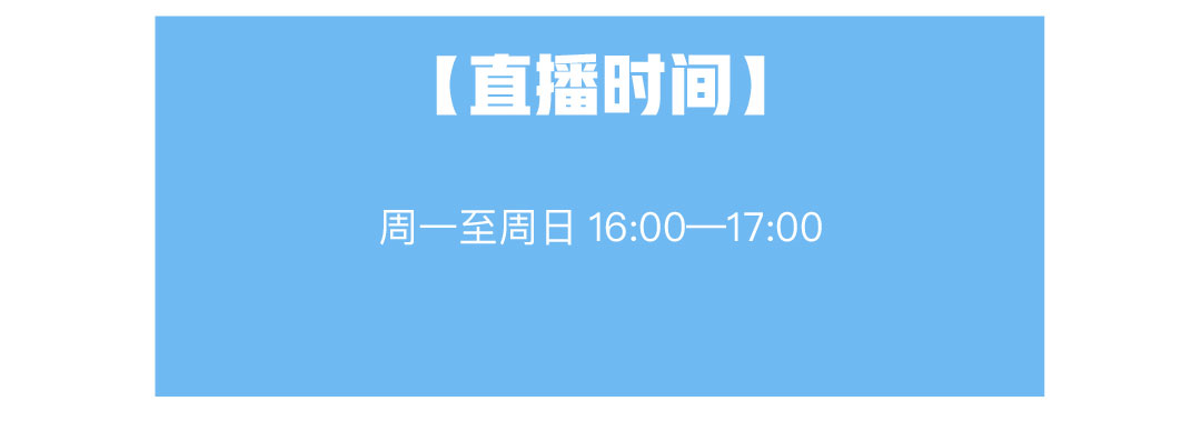 [直播时间] 周一至周日16:00- -17:00