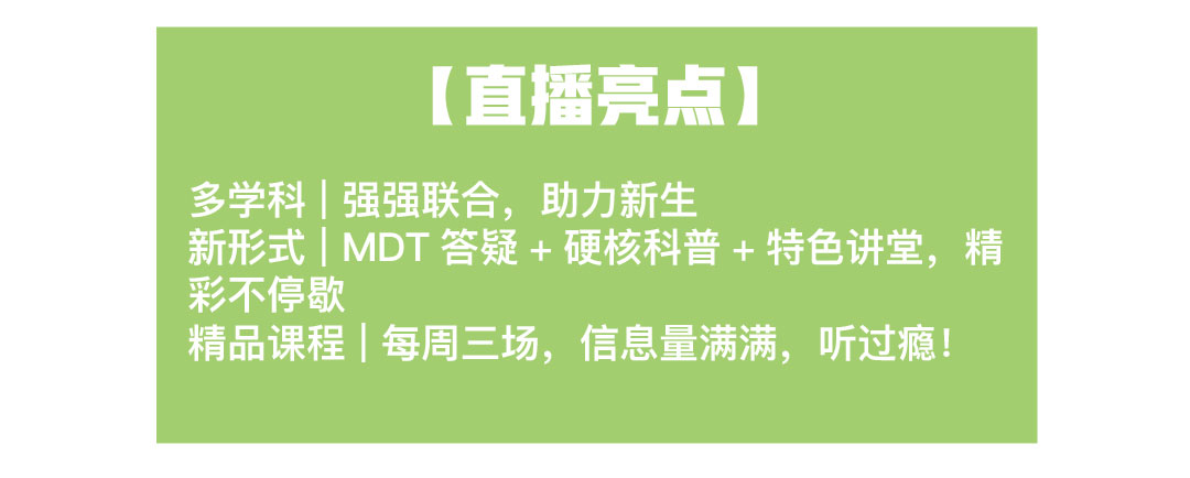 直播亮点：多学科——强强联合，助力新生；新形式——MTD答疑+硬核科普+特色讲堂，精彩不停歇；精品课程——每周三场，信息量满满，听过瘾