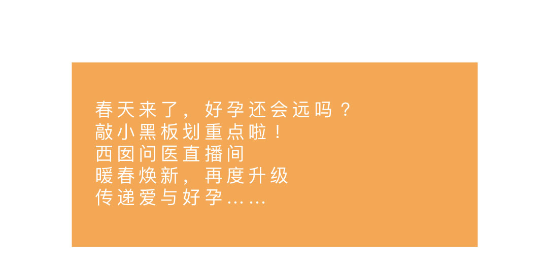 春天来了，好孕还会远吗？敲小黑板划重点啦！西囡问医直播间 暖春焕新，再度升级，传递爱与好孕……