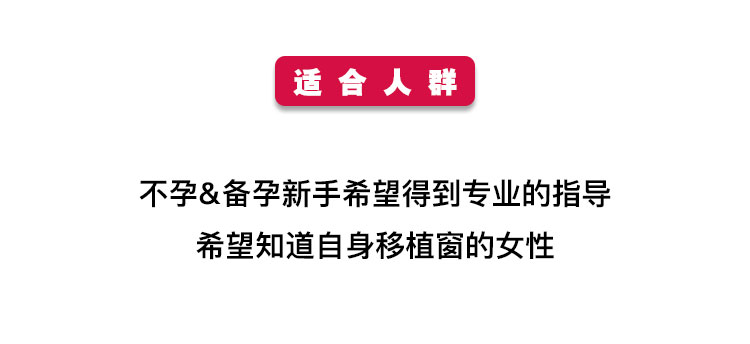 适合人群——不孕&备孕新手希望得到专业的指导希望知道自身移植窗的女性