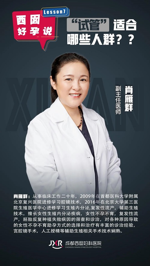 试管适合哪些人群,主播：肖雁群——副主任医师
