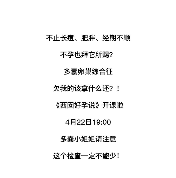 不止长痘、肥胖、经期不顺，不孕也拜它所赐? 多囊卵巢综合征，欠我的该拿什么还? !《西囡好孕说》开课啦 4月22日19:00 多囊小姐姐请注意这个检查一定不能少!