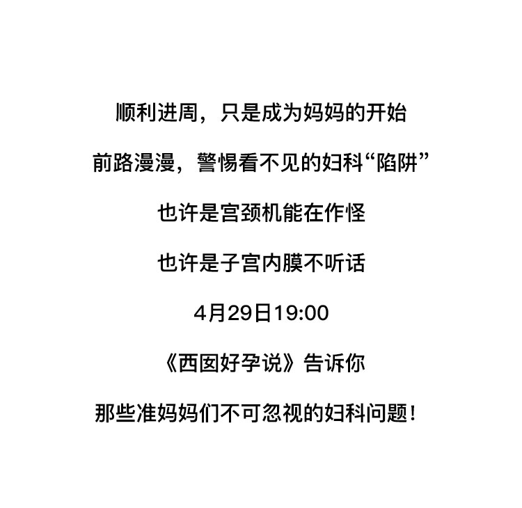 顺利进周，只是成为妈妈的开始 前路漫漫，警惕看不见的妇科“陷阱” 也许是宫颈机能在作怪 也许是子宫内膜不听话4月29日19:00《西囡好孕说》告诉你那些准妈妈们不可忽视的妇科问题!