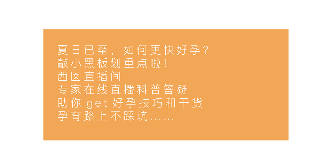 夏日已至，如何更快好孕? 敲小黑板划重点啦! 西囡直播间 专家在线直播科普答疑 助你get好孕技巧和干货 孕育路上不踩坑.....