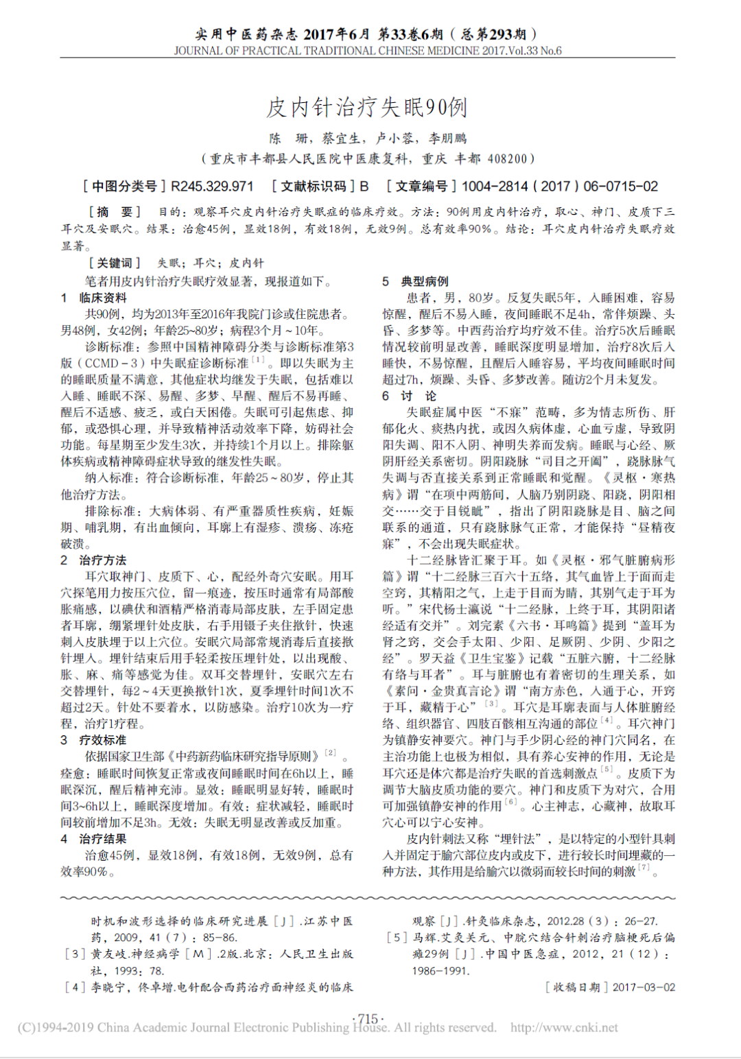 皮内针治疗失眠90例——实用中医杂志 2017年6月 第33卷第6期（总第293期）