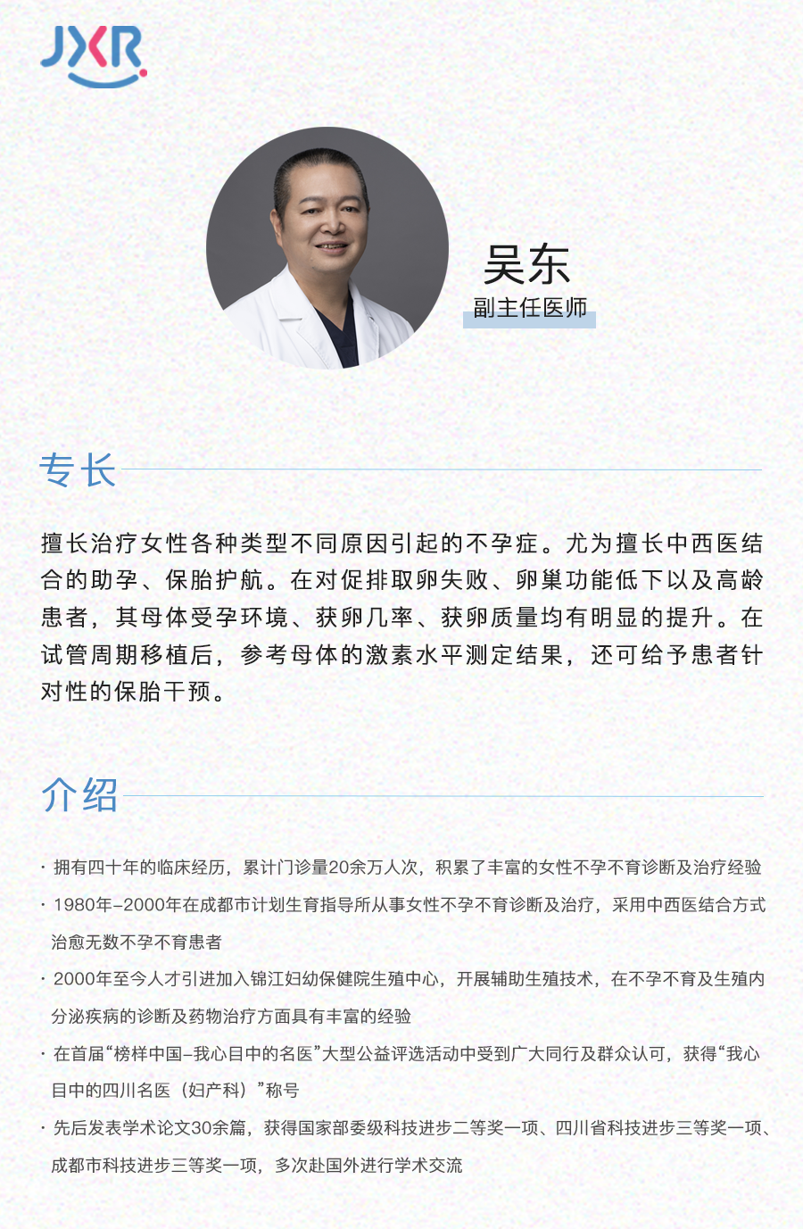 吴东医生简介