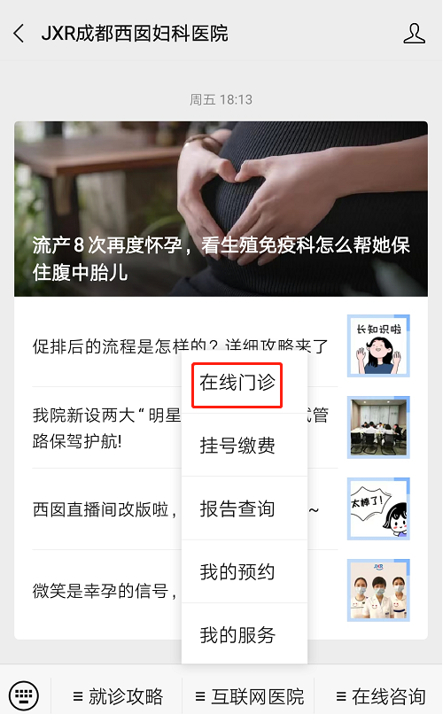 关注我院官方微信公众号“JXR成都西囡妇科医院”，进入“互联网医院”板块—选择“在线门诊”