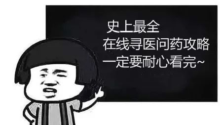 史上最全在线寻医问药攻略,一定要耐心看完