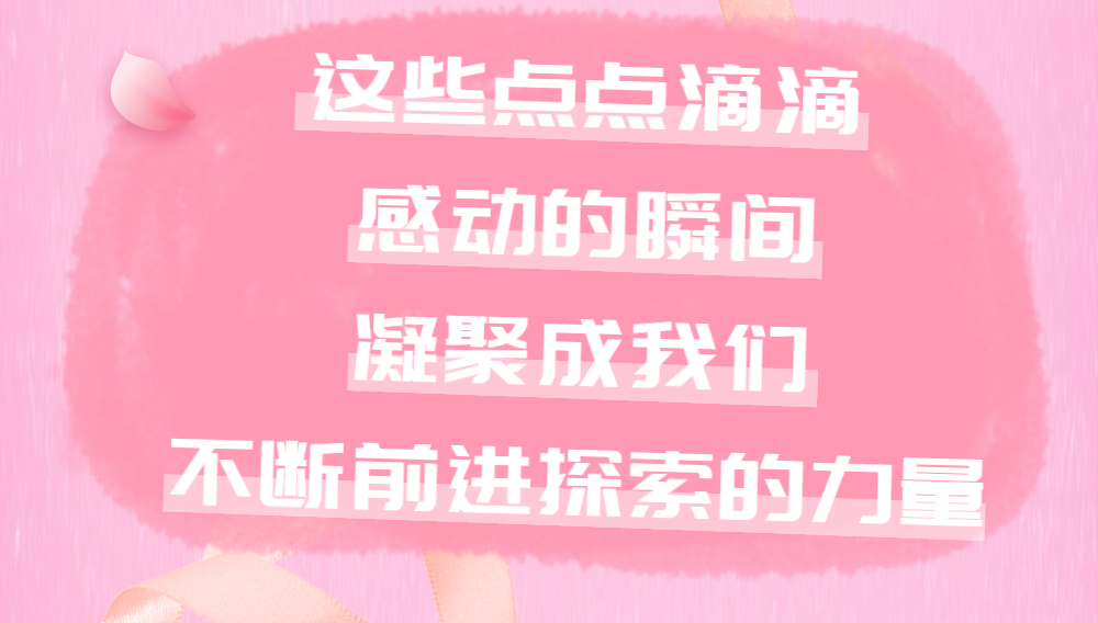 这些点点滴滴感动的瞬间，凝聚成我们不断前进探索的力量