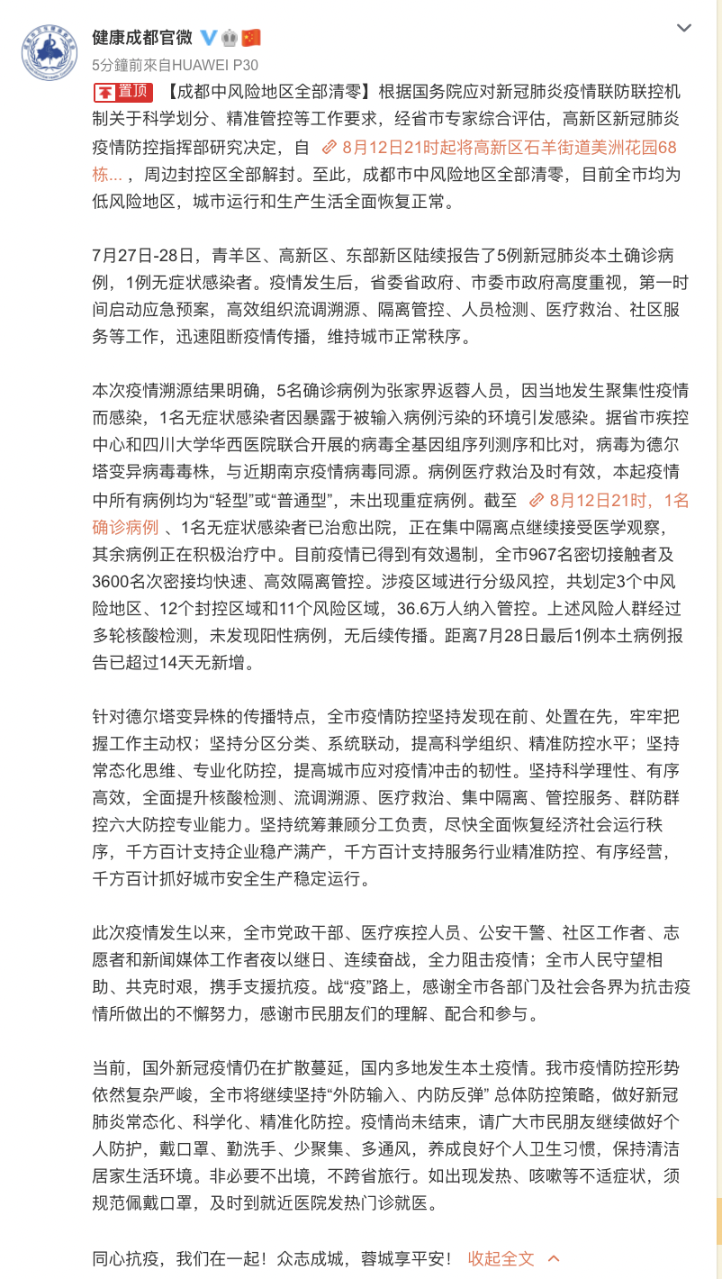 今晚21时成都最后一个中风险区也调整为低风险区也就是说，成都全城再次重回低风险区城市运行与生活全面恢复正常